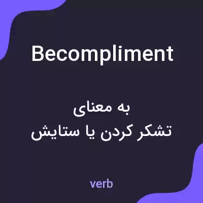 معنی becompliment به فارسی معنی becompliment به فارسی