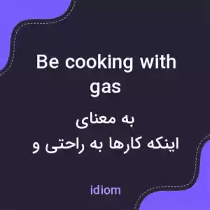 معنی be cooking with gas به فارسی معنی be cooking with gas به فارسی