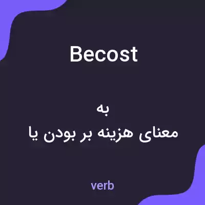 معنی becost به فارسی معنی becost به فارسی