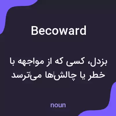 معنی becoward به فارسی معنی becoward به فارسی