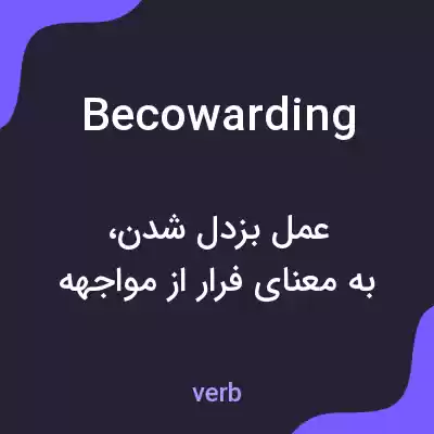 معنی becowarding به فارسی معنی becowarding به فارسی