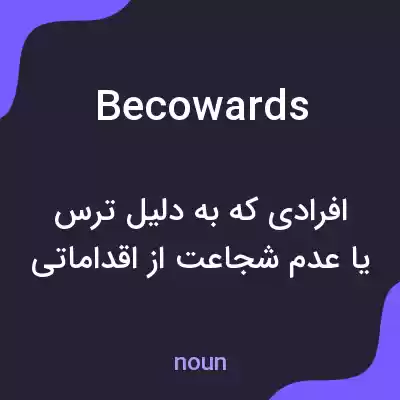 معنی becowards به فارسی معنی becowards به فارسی