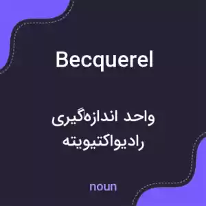 معنی becquerel به فارسی معنی becquerel به فارسی