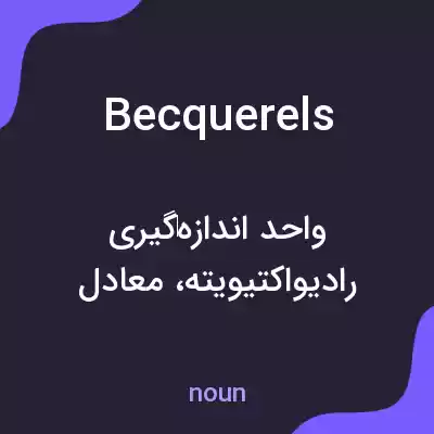 معنی becquerels به فارسی معنی becquerels به فارسی