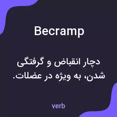 معنی becramp به فارسی