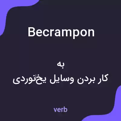 معنی becrampon به فارسی معنی becrampon به فارسی