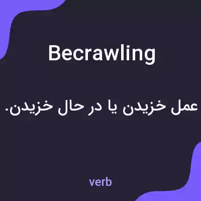 معنی becrawling به فارسی معنی becrawling به فارسی