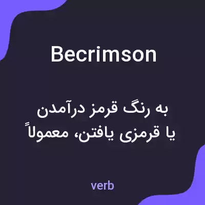 معنی becrimson به فارسی معنی becrimson به فارسی