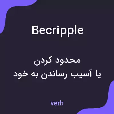 معنی becripple به فارسی معنی becripple به فارسی