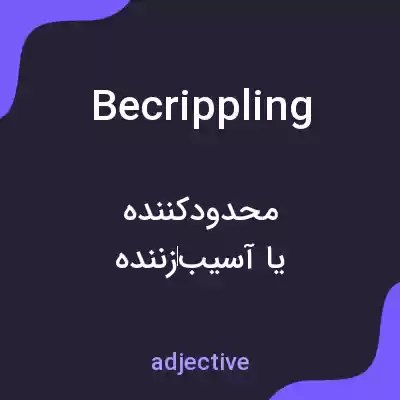 معنی becrippling به فارسی معنی becrippling به فارسی