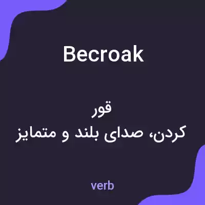 معنی becroak به فارسی معنی becroak به فارسی