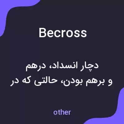 معنی becross به فارسی معنی becross به فارسی