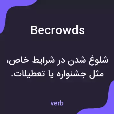 معنی becrowds به فارسی معنی becrowds به فارسی