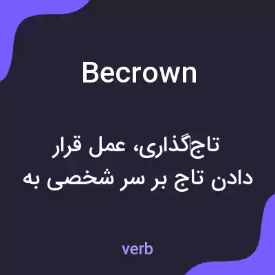 معنی becrown به فارسی معنی becrown به فارسی
