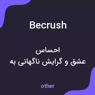 معنی becrush به فارسی معنی becrush به فارسی