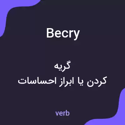 معنی becry به فارسی معنی becry به فارسی