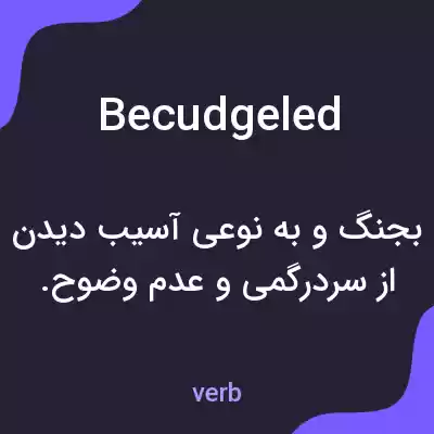 معنی becudgeled به فارسی