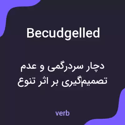 معنی becudgelled به فارسی معنی becudgelled به فارسی
