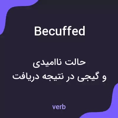 معنی becuffed به فارسی معنی becuffed به فارسی