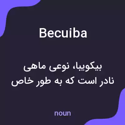معنی becuiba به فارسی معنی becuiba به فارسی