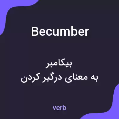معنی becumber به فارسی معنی becumber به فارسی