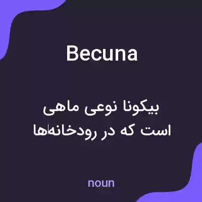 معنی becuna به فارسی معنی becuna به فارسی