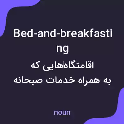 معنی bed-and-breakfasting به فارسی معنی bed-and-breakfasting به فارسی