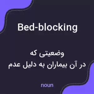 معنی bed-blocking به فارسی معنی bed-blocking به فارسی