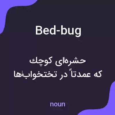 معنی bed-bug به فارسی معنی bed-bug به فارسی