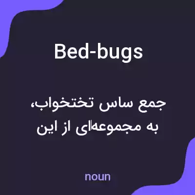 معنی bed-bugs به فارسی معنی bed-bugs به فارسی