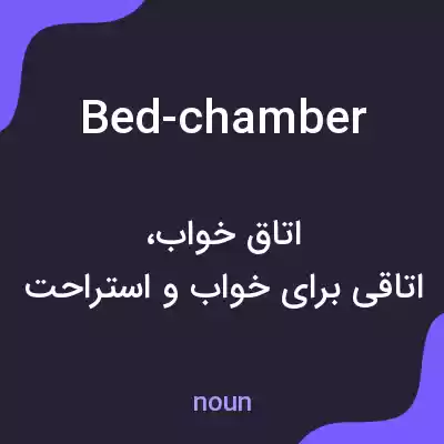 معنی bed-chamber به فارسی