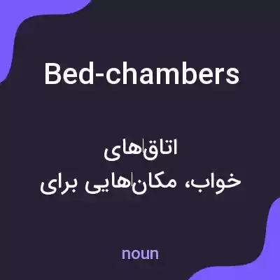 معنی bed-chambers به فارسی معنی bed-chambers به فارسی