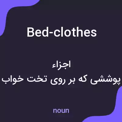 معنی bed-clothes به فارسی معنی bed-clothes به فارسی