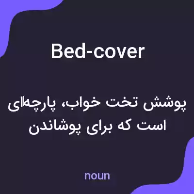معنی bed-cover به فارسی معنی bed-cover به فارسی