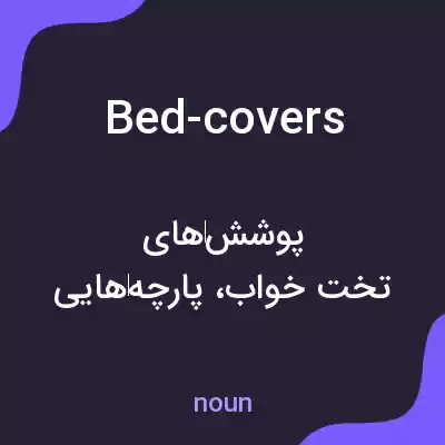 معنی bed-covers به فارسی