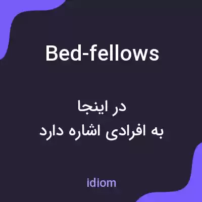 معنی bed-fellows به فارسی معنی bed-fellows به فارسی