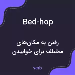 معنی bed-hop به فارسی معنی bed-hop به فارسی