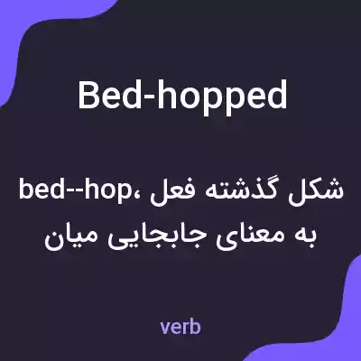 معنی bed-hopped به فارسی