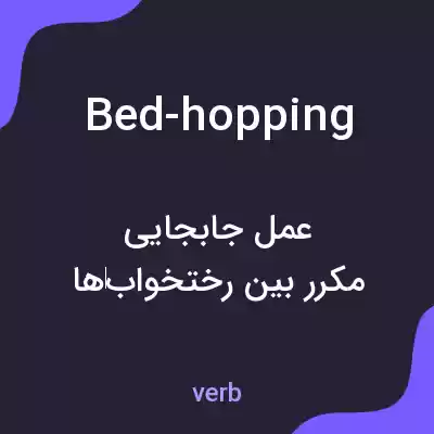 معنی bed-hopping به فارسی معنی bed-hopping به فارسی