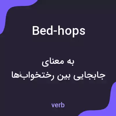 معنی bed-hops به فارسی معنی bed-hops به فارسی