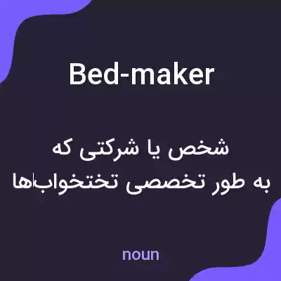 معنی bed-maker به فارسی معنی bed-maker به فارسی