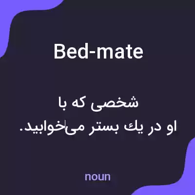 معنی bed-mate به فارسی معنی bed-mate به فارسی