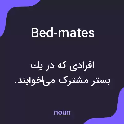 معنی bed-mates به فارسی