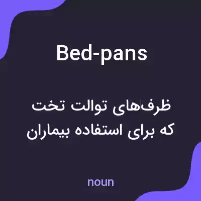 معنی bed-pans به فارسی معنی bed-pans به فارسی