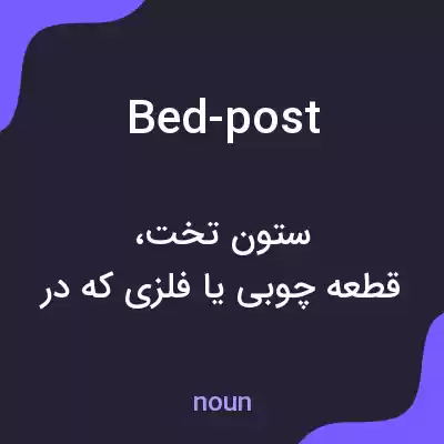 معنی bed-post به فارسی معنی bed-post به فارسی