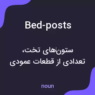 معنی bed-posts به فارسی معنی bed-posts به فارسی
