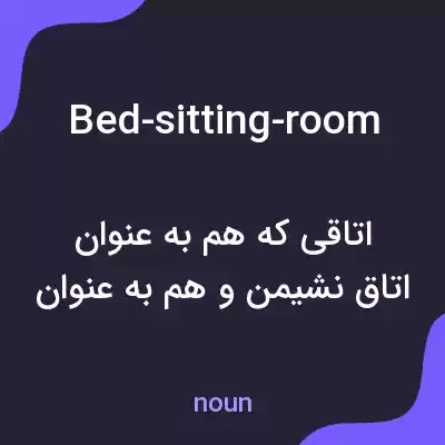 معنی bed-sitting-room به فارسی معنی bed-sitting-room به فارسی