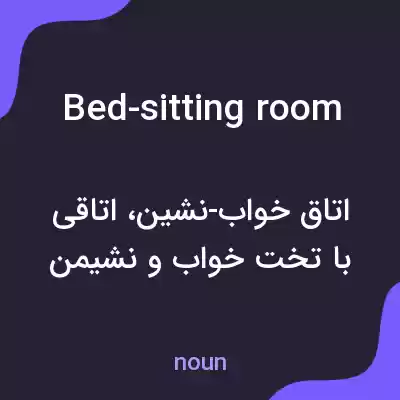 معنی bed-sitting room به فارسی معنی bed-sitting room به فارسی