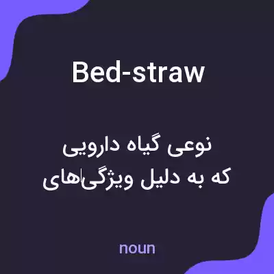 معنی bed-straw به فارسی