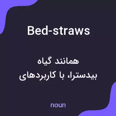 معنی bed-straws به فارسی معنی bed-straws به فارسی